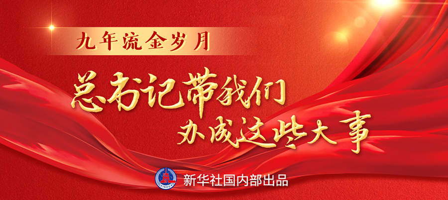 九年流金歲月，總書(shū)記帶我們辦成這些大事丨再造“中國(guó)之治”新優(yōu)勢(shì)