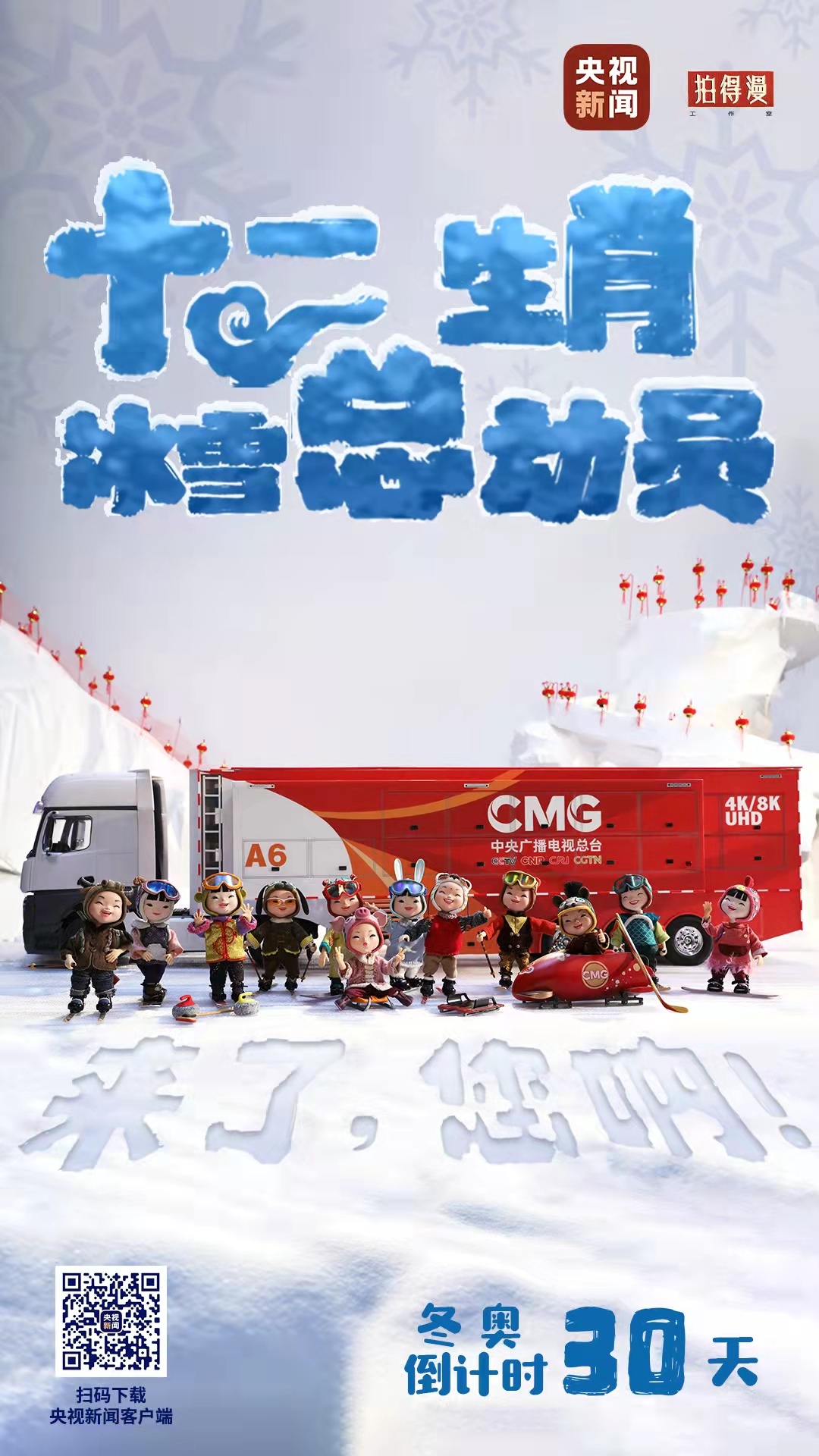 冬奧倒計(jì)時(shí)30天丨來了，您吶！總臺(tái)十二生肖福娃萌團(tuán)冰雪“新公演”