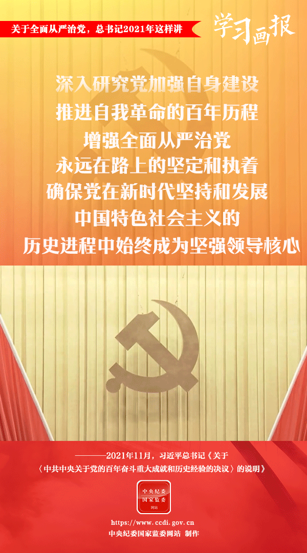 關(guān)于全面從嚴(yán)治黨，總書(shū)記2021年這樣講
