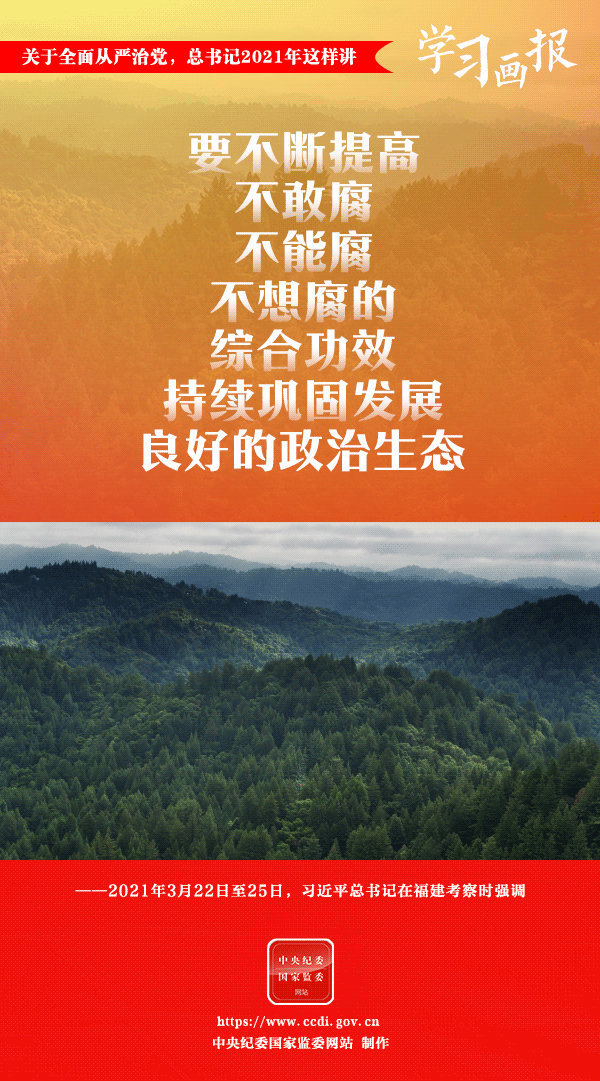 關(guān)于全面從嚴(yán)治黨，總書(shū)記2021年這樣講