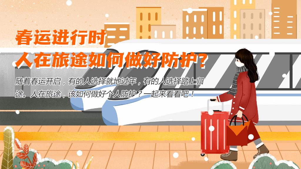 春運(yùn)進(jìn)行時，人在旅途如何做好防護(hù)？