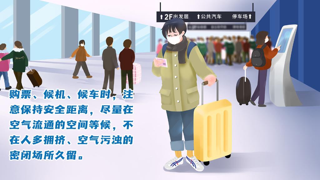 春運(yùn)進(jìn)行時，人在旅途如何做好防護(hù)？