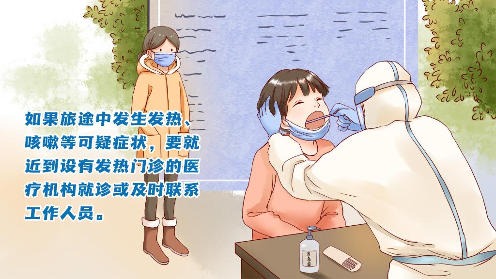 春運(yùn)進(jìn)行時，人在旅途如何做好防護(hù)？