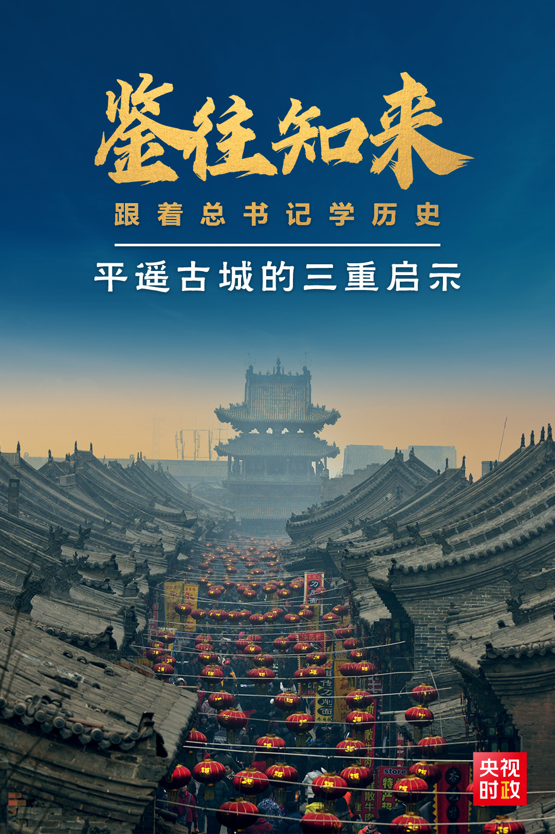 鑒往知來，跟著總書記學歷史丨走進平遙，感受千年古城的深深啟示