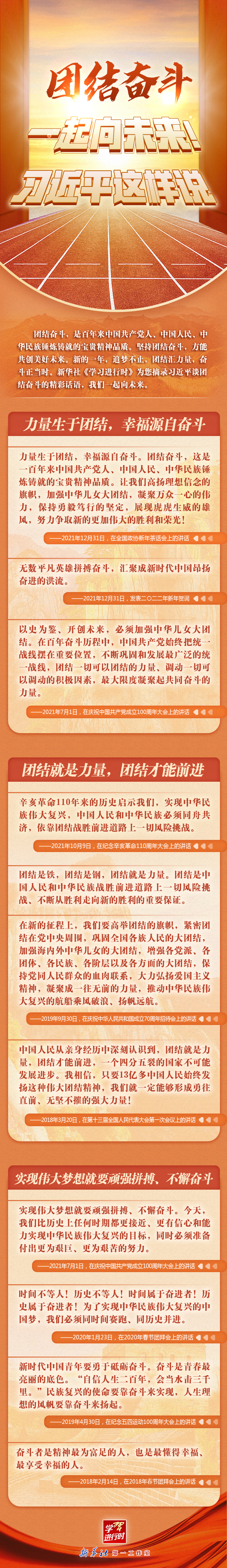學習進行時丨團結奮斗，一起向未來！習近平這樣說
