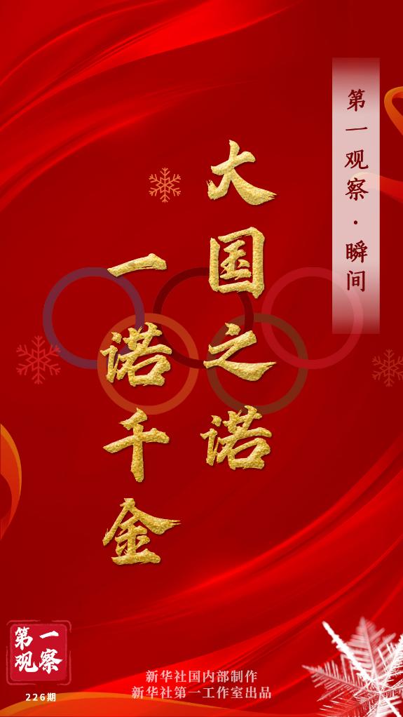 第一觀察·瞬間 | 大國之諾，一諾千金