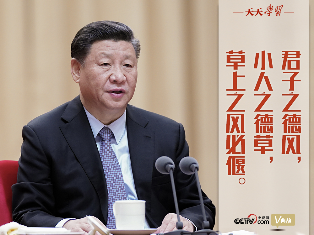 “典”亮新時代｜君子之德風，小人之德草，草上之風必偃