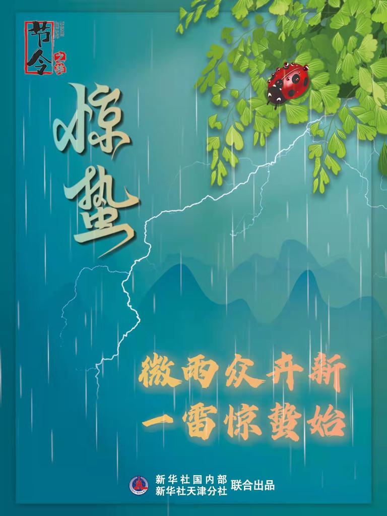 古詩(shī)里品“驚蟄”，感受春日之美