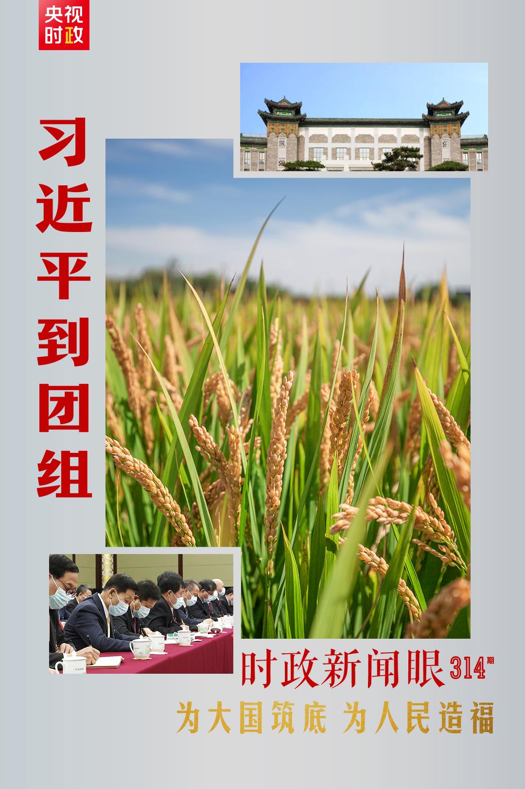 連續(xù)第十年參加政協(xié)聯(lián)組會，習近平強調(diào)這三個“底”