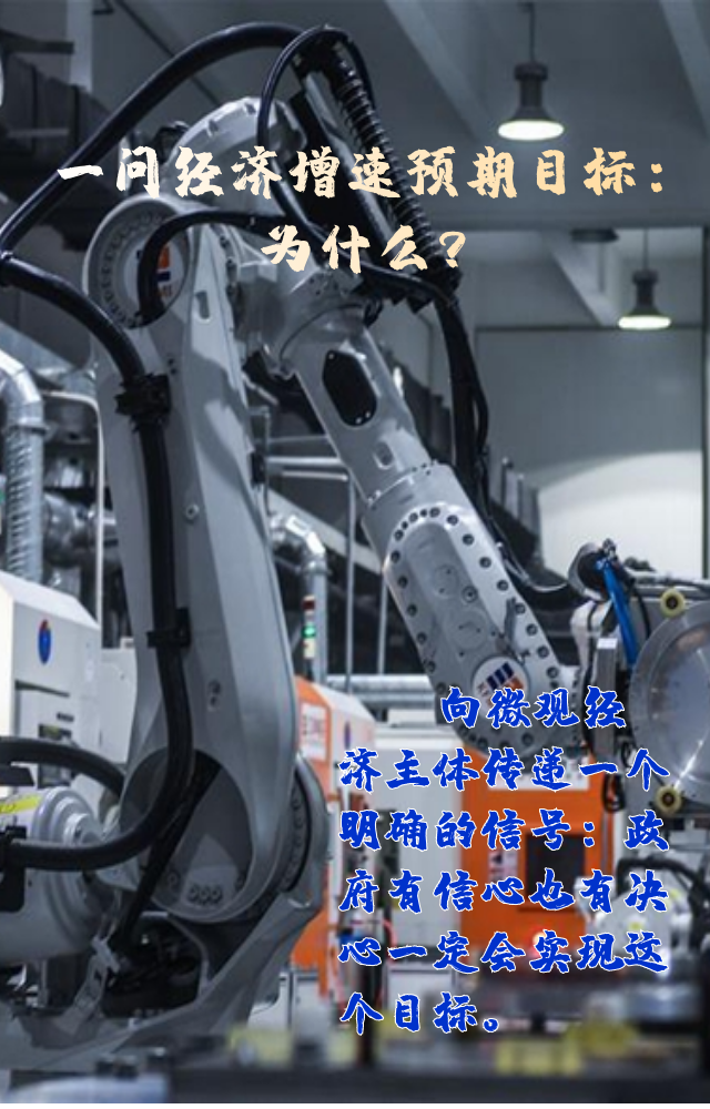 【專家學(xué)者看兩會】三問預(yù)期目標(biāo)5.5%：積極、合理、加把勁