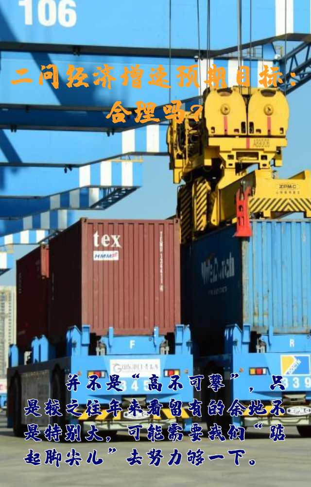 【專家學(xué)者看兩會】三問預(yù)期目標(biāo)5.5%：積極、合理、加把勁