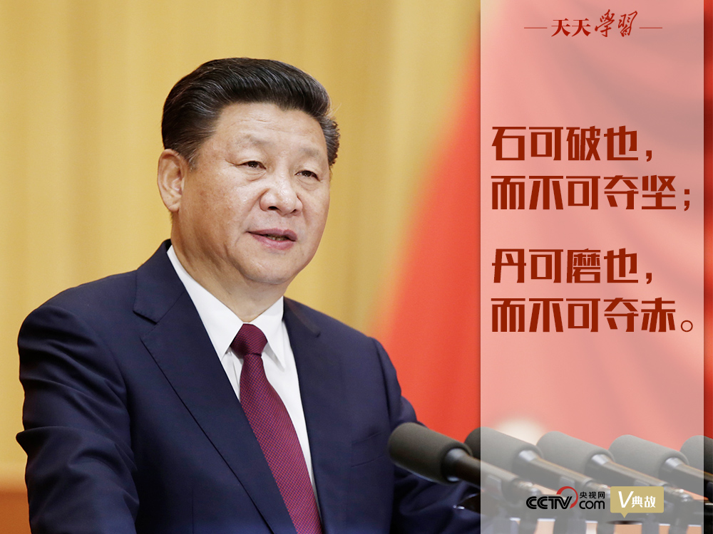 “典”亮新時代｜石可破也，而不可奪堅；丹可磨也，而不可奪赤