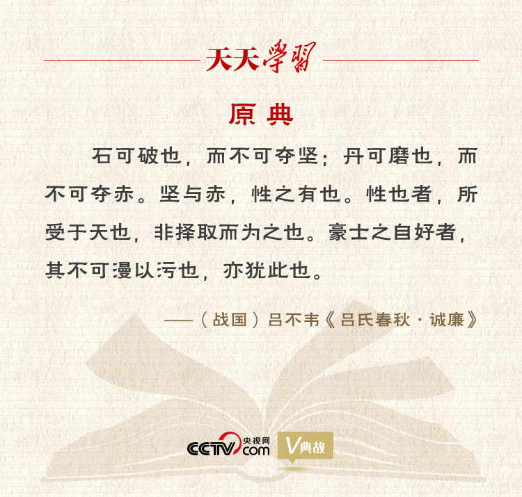 “典”亮新時代｜石可破也，而不可奪堅；丹可磨也，而不可奪赤