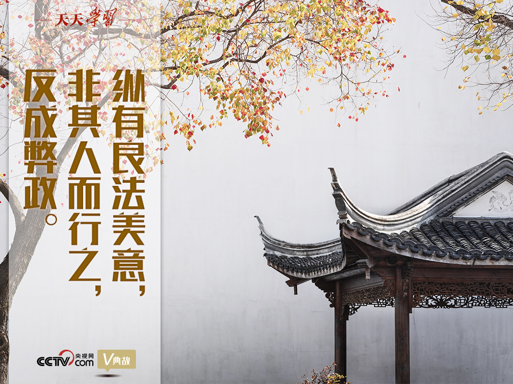 “典”亮新時(shí)代｜縱有良法美意，非其人而行之，反成弊政