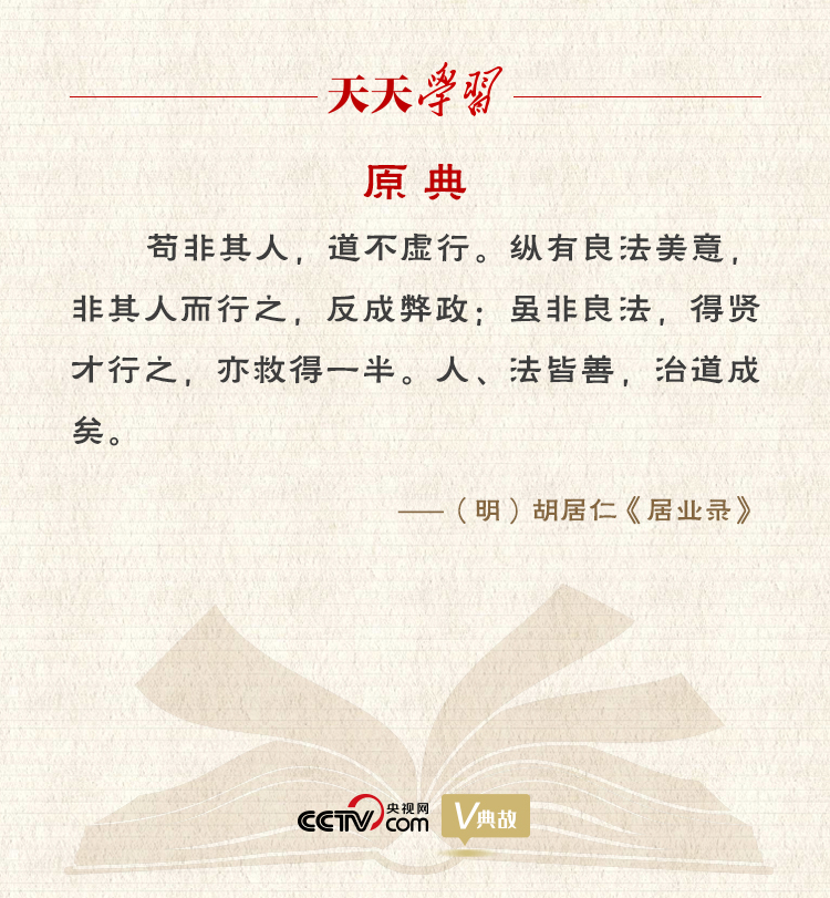 “典”亮新時(shí)代｜縱有良法美意，非其人而行之，反成弊政