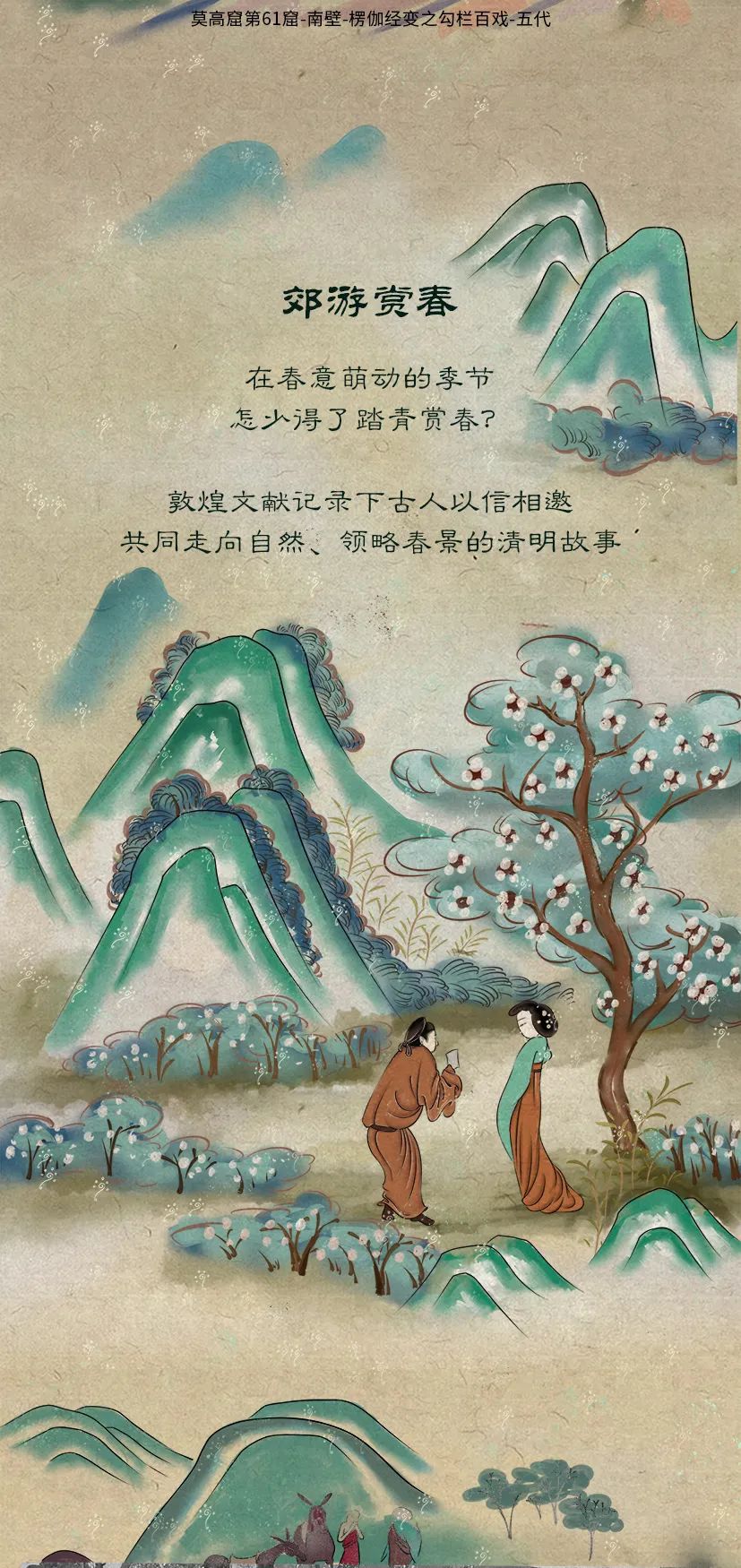 敦煌壁畫里的清明，不止雨紛紛