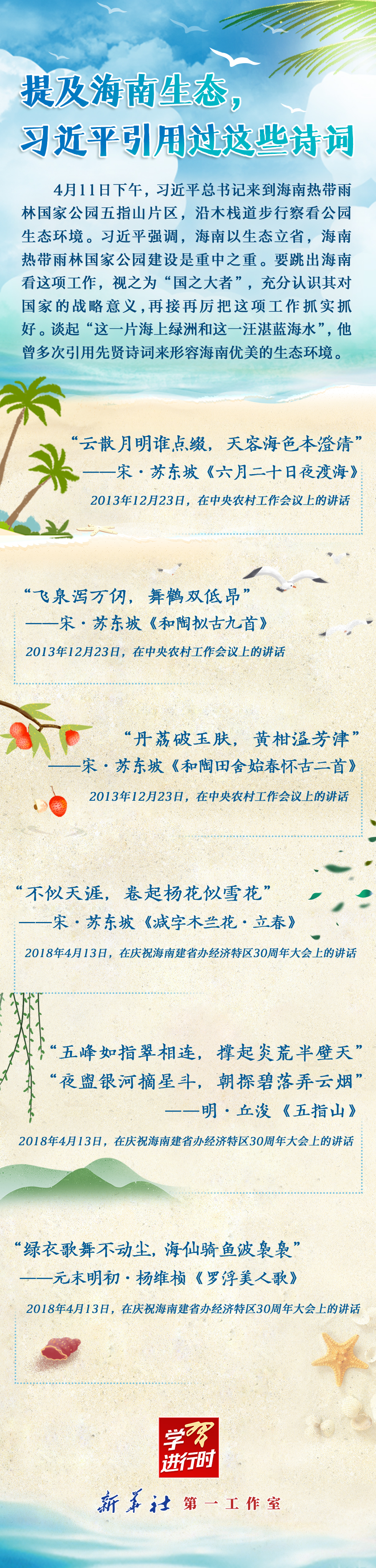 學習進行時丨提及海南生態(tài)，習近平引用過這些詩詞
