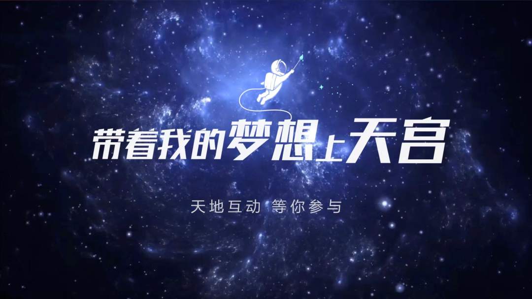 你有什么夢想，寫下來，我們送它上天宮