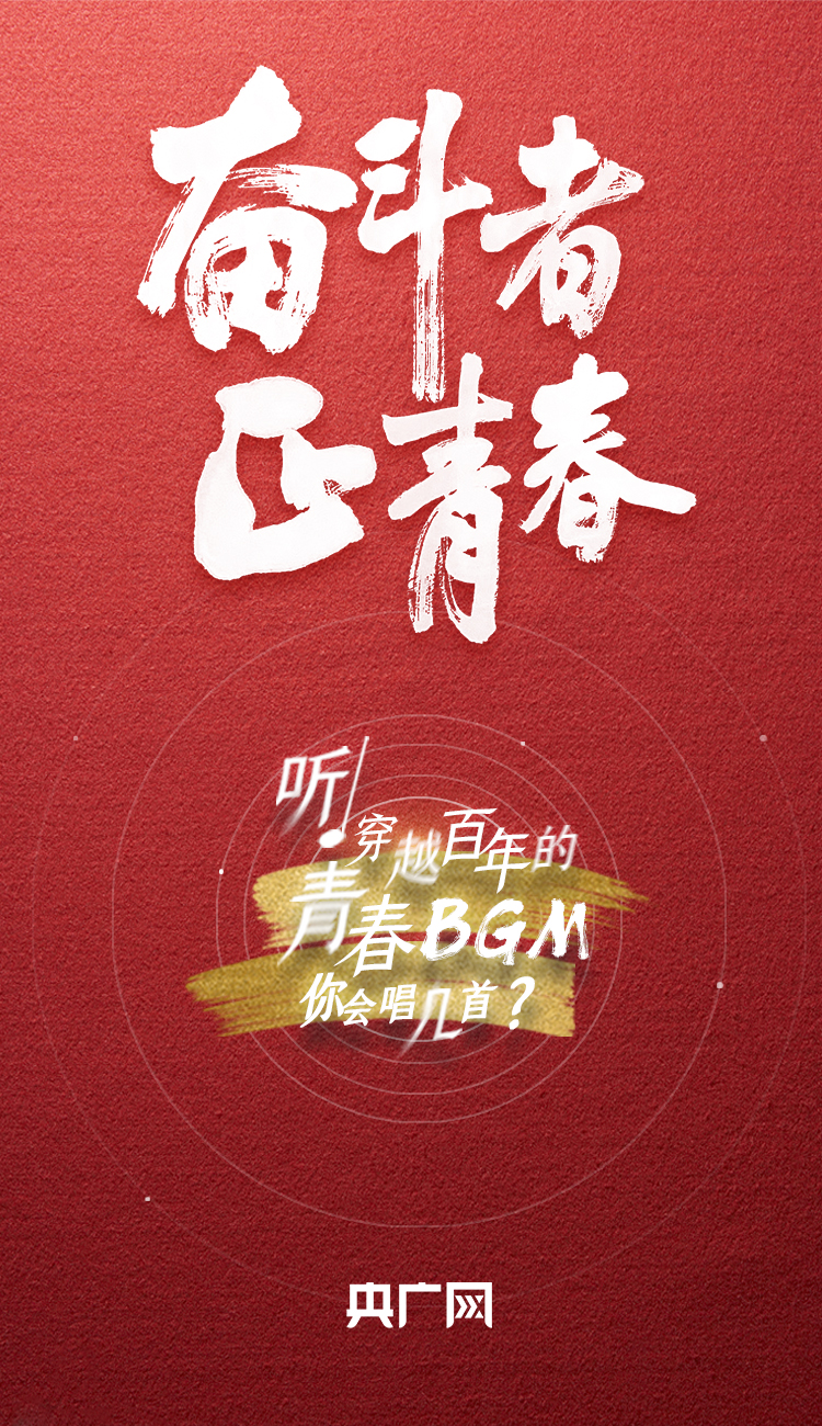 奮斗者·正青春丨聽，穿越百年的青春BGM你會唱幾首？