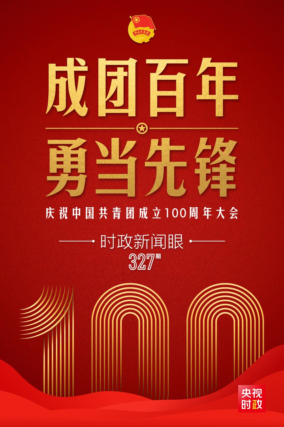 時(shí)政新聞眼丨在慶祝中國共青團(tuán)成立100周年大會(huì)上，習(xí)近平這樣寄望青年