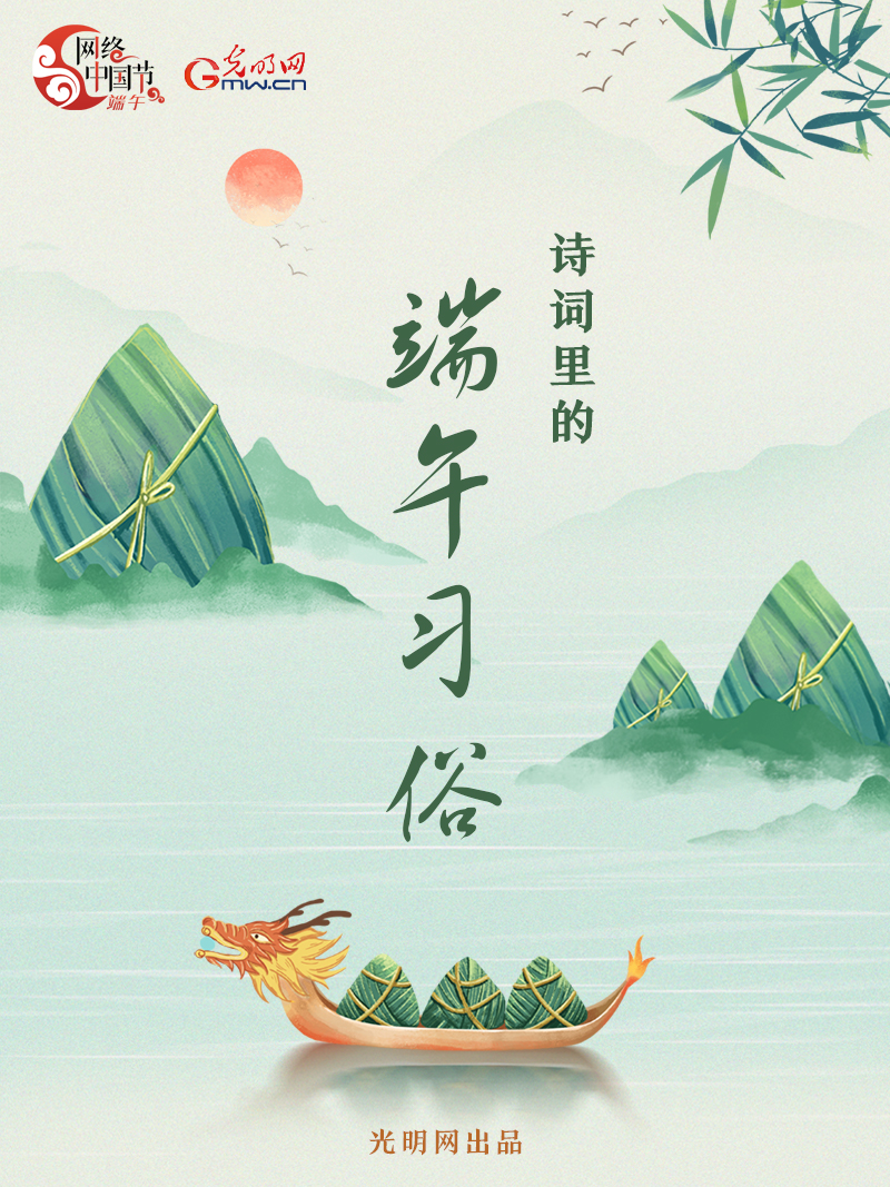 海報丨【網絡中國節(jié)·端午】詩詞中的端午習俗