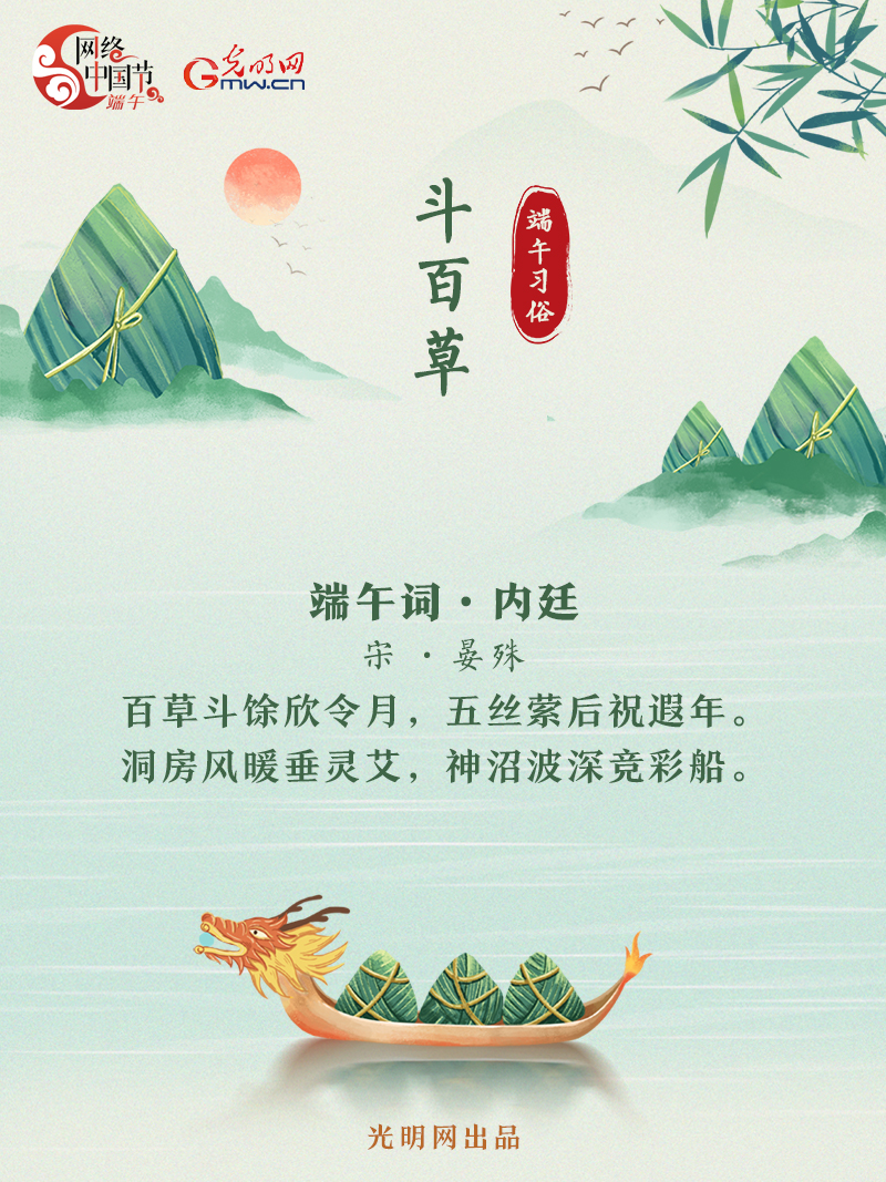 海報丨【網絡中國節(jié)·端午】詩詞中的端午習俗