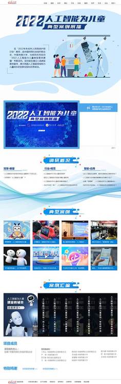 中網(wǎng)聯(lián)、中國傳媒大學(xué)、光明網(wǎng)聯(lián)合啟動(dòng)“2022·人工智能為兒童”典型案例展播活動(dòng)