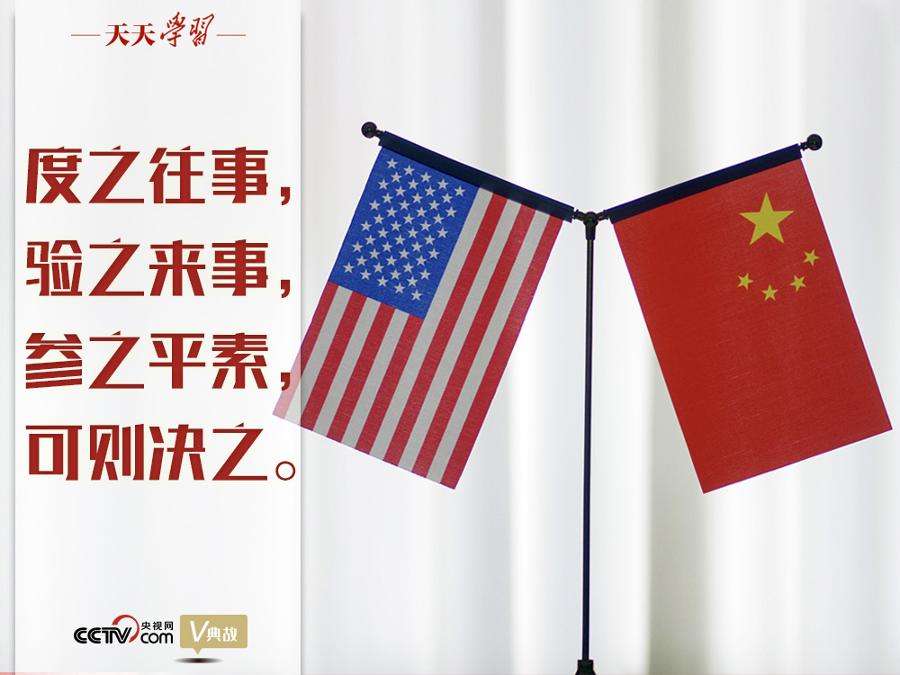 習(xí)近平縱論中美關(guān)系｜度之往事，驗(yàn)之來事，參之平素，可則決之