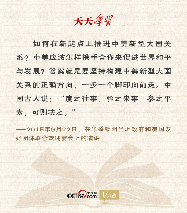 習(xí)近平縱論中美關(guān)系｜度之往事，驗(yàn)之來事，參之平素，可則決之