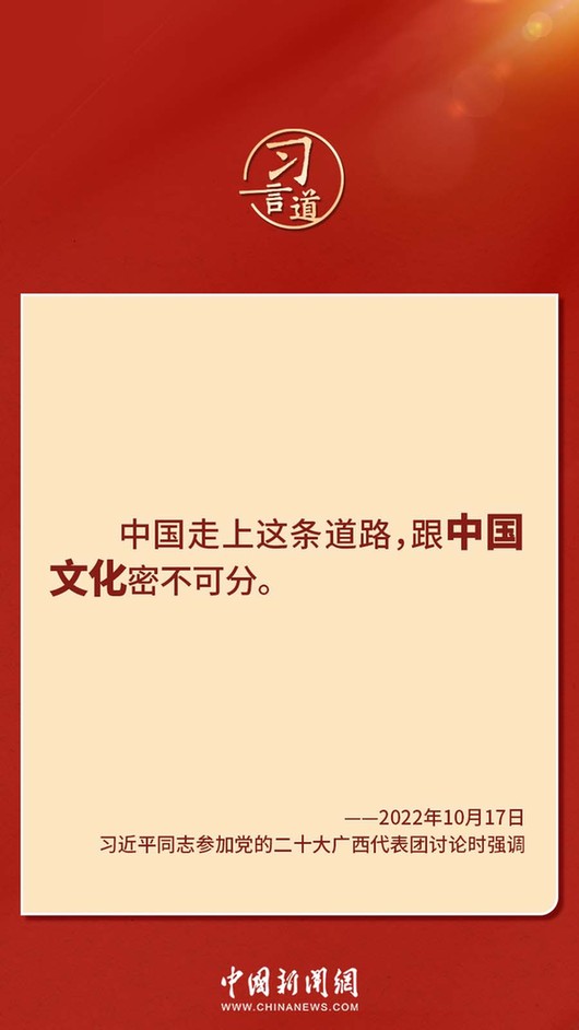 習(xí)言道｜“走上這條道路，跟中國(guó)文化密不可分”