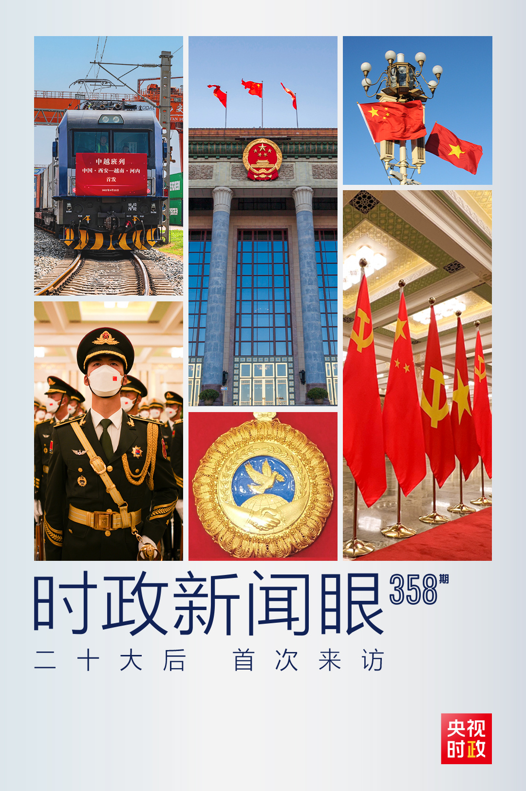 時政新聞眼丨黨的二十大之后會見首位外國領導人，習近平重點談了什么？