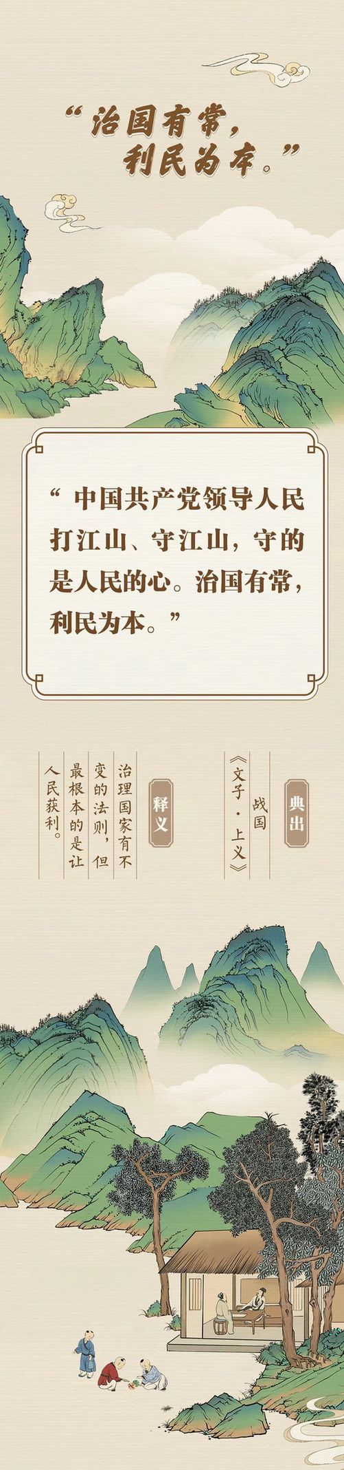 “典”亮新征程丨治國有常，利民為本