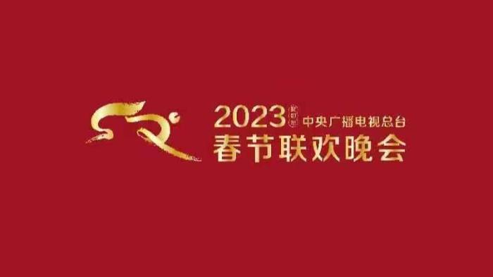 《2023年春節(jié)聯歡晚會》組織首次彩排