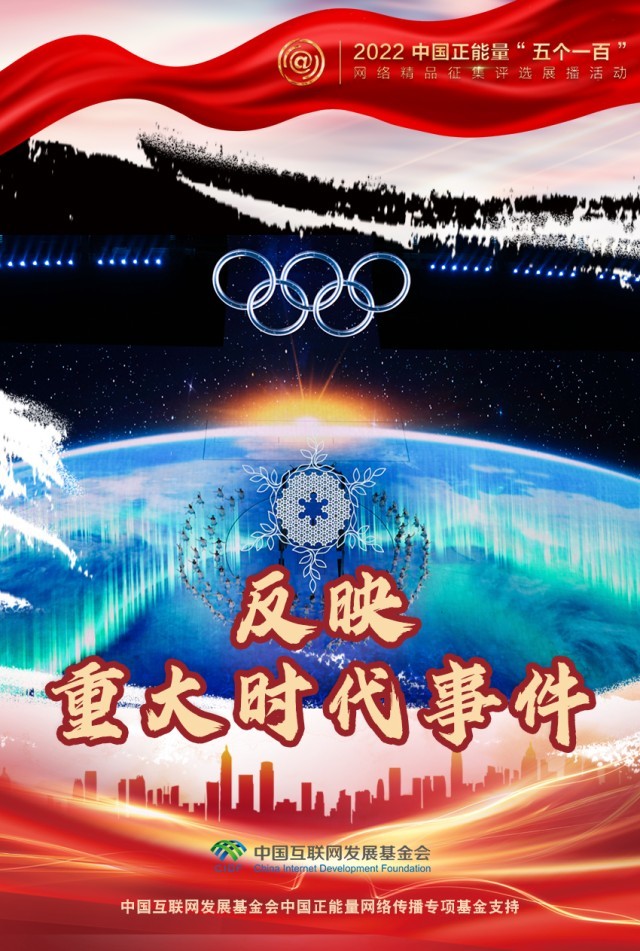 【海報(bào)】“五個(gè)一百”：凝聚網(wǎng)絡(luò)正能量，展現(xiàn)奮進(jìn)的中國