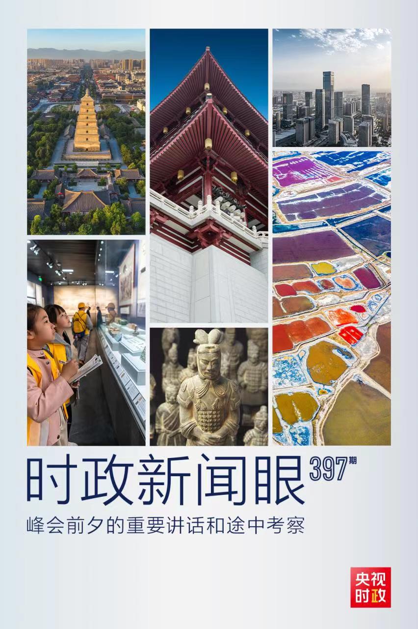 時政新聞眼丨峰會前夕這兩場重要活動，習近平強調了什么？