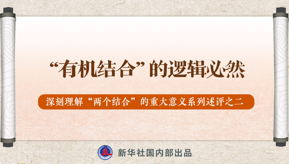 新華社播發(fā)系列述評，帶你深刻理解“兩個結(jié)合”的重大意義