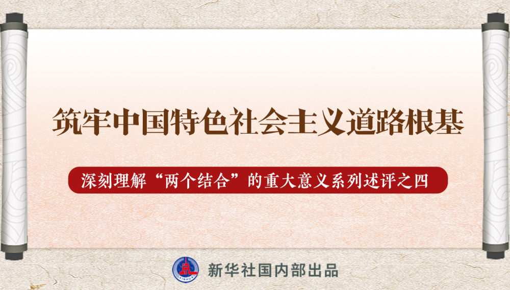 新華社播發(fā)系列述評，帶你深刻理解“兩個結(jié)合”的重大意義