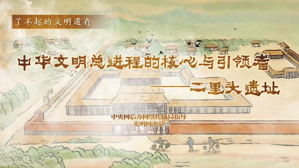 【何以中國】了不起的文明遺存丨國風動畫：中華文明總進程的核心與引領(lǐng)者——二里頭遺址