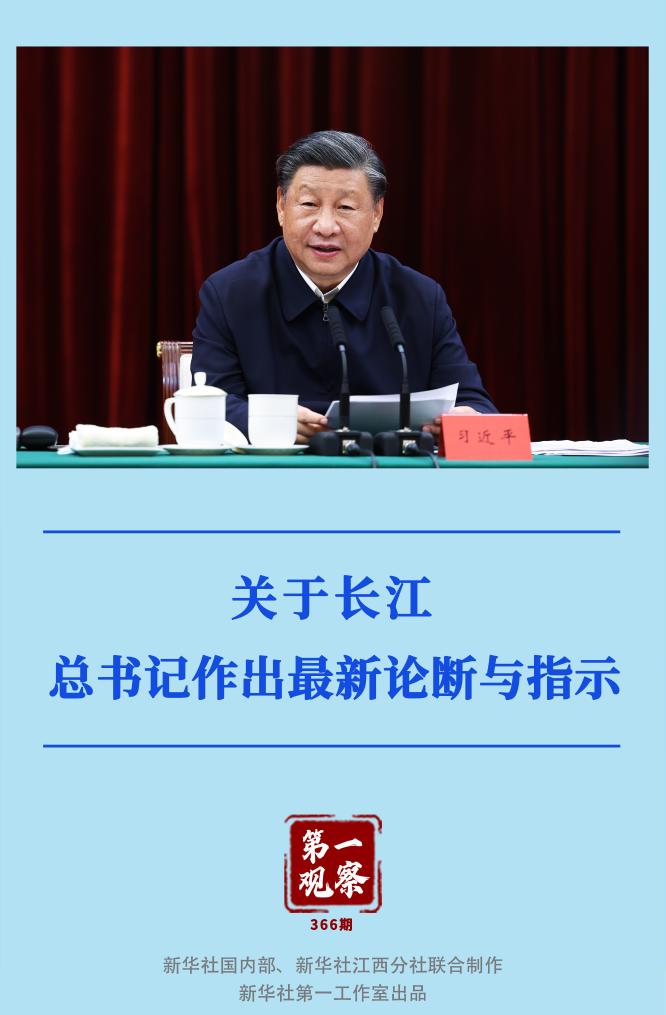 第一觀察｜關(guān)于長江，總書記作出最新論斷與指示