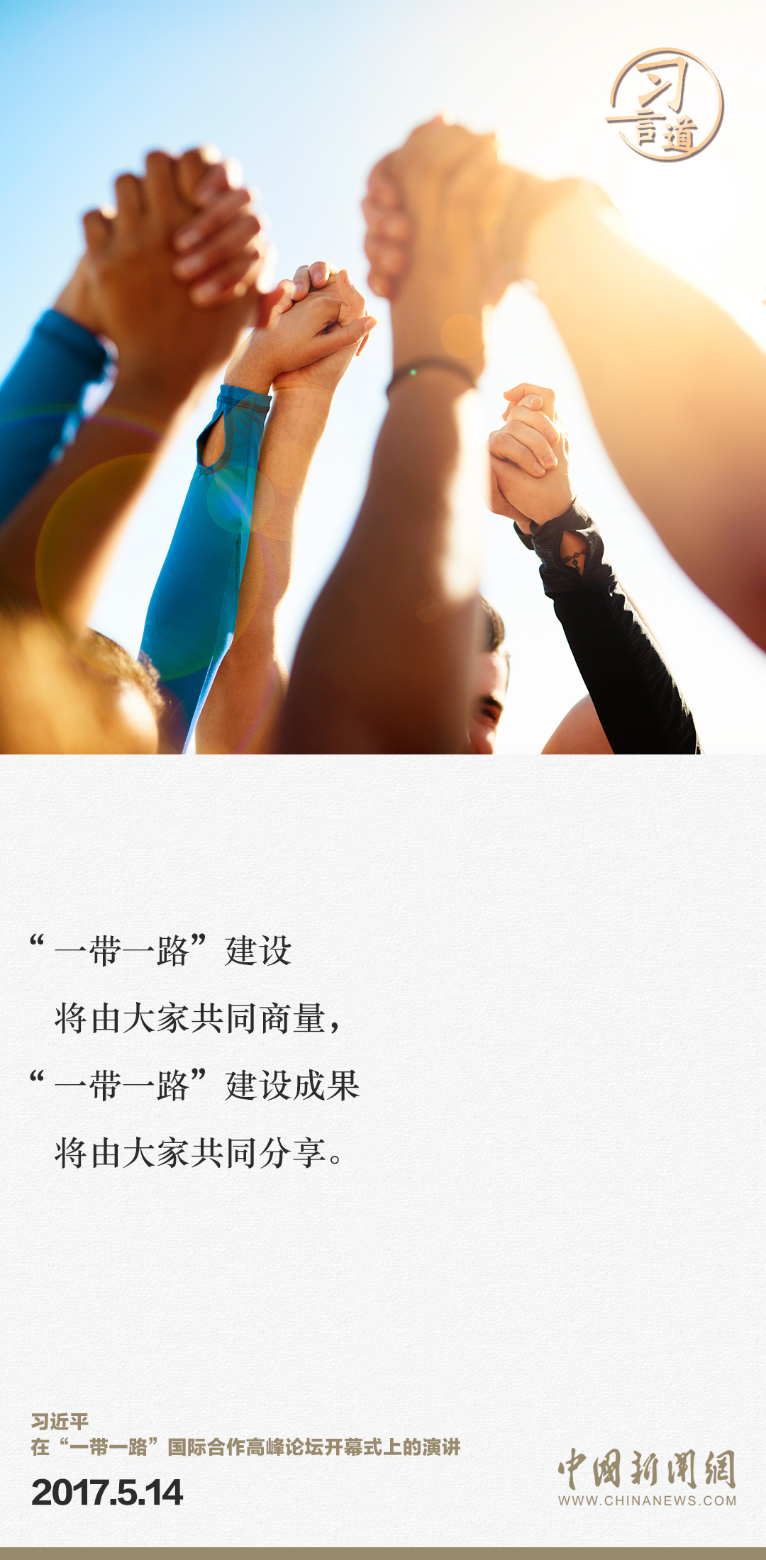 【大道共通】習(xí)言道｜“一帶一路”倡議來自中國，但成效惠及世界