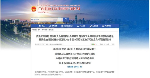 廣西醫(yī)保局發(fā)布通知，11月1日起，將部分治療性輔助生殖類醫(yī)療服務(wù)項(xiàng)目納入基本醫(yī)療保險和工傷保險基金支付范圍。