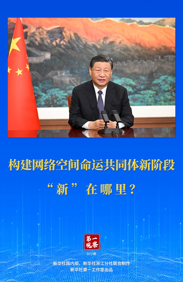 第一觀察丨構(gòu)建網(wǎng)絡(luò)空間命運(yùn)共同體新階段“新”在哪里？