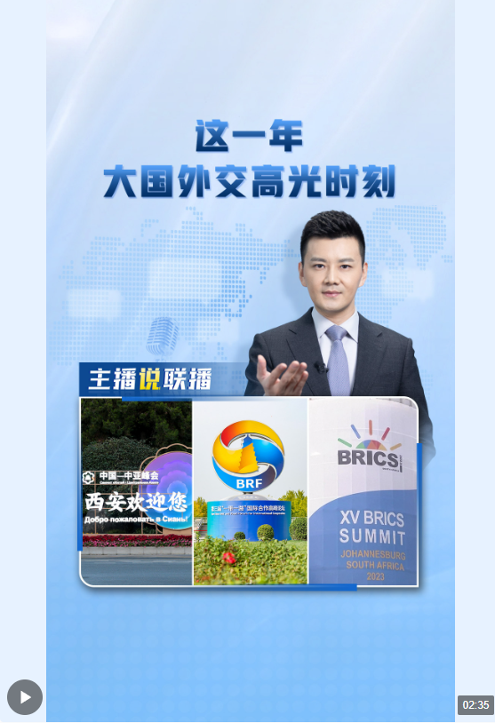 主播說聯(lián)播丨這一年，大國外交高光時刻→