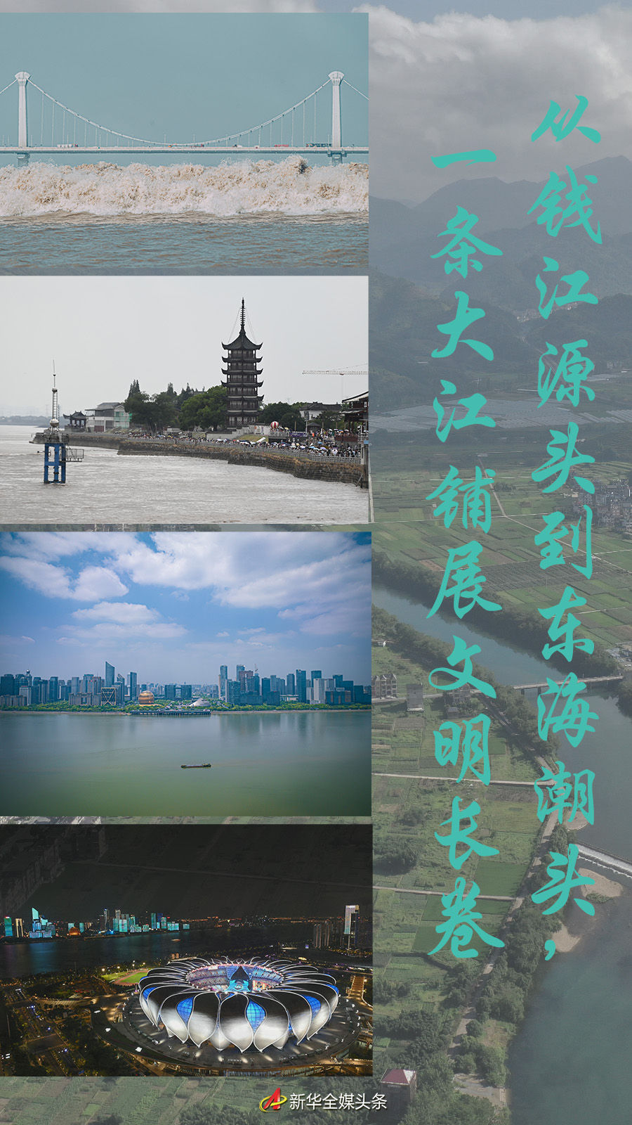 從錢(qián)江源頭到東海潮頭，一條大江鋪展文明長(zhǎng)卷