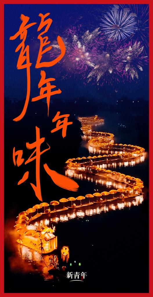 來點(diǎn)兒，龍年年味！