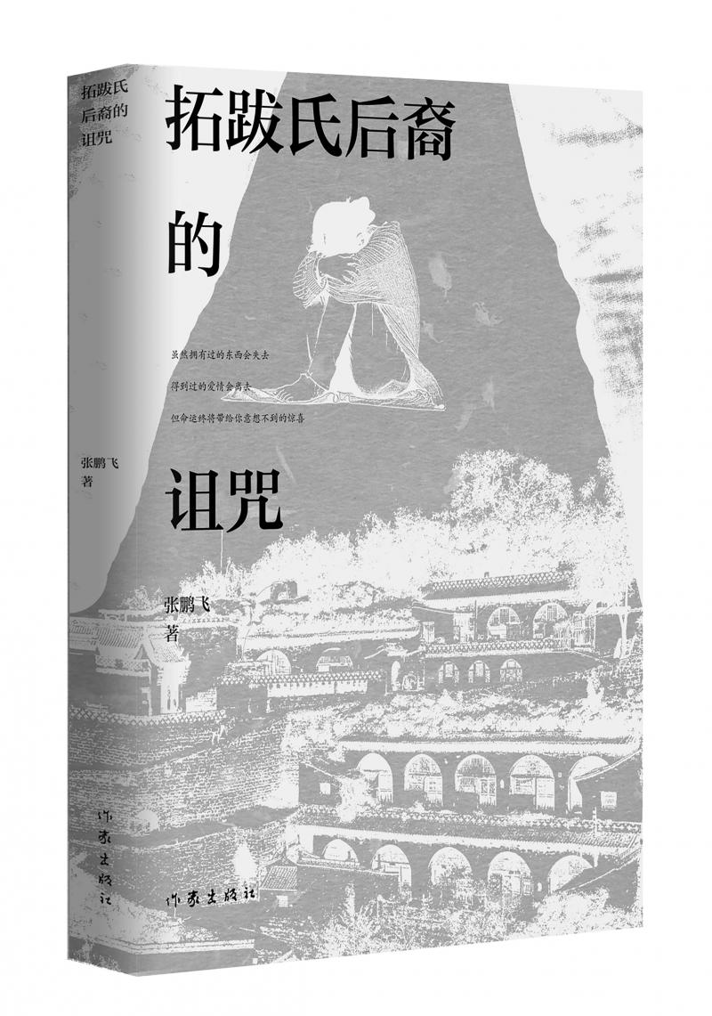 北京兒科醫(yī)生張鵬飛歷時(shí)四年創(chuàng)作，長(zhǎng)篇小說(shuō)《拓跋氏后裔的詛咒》出版