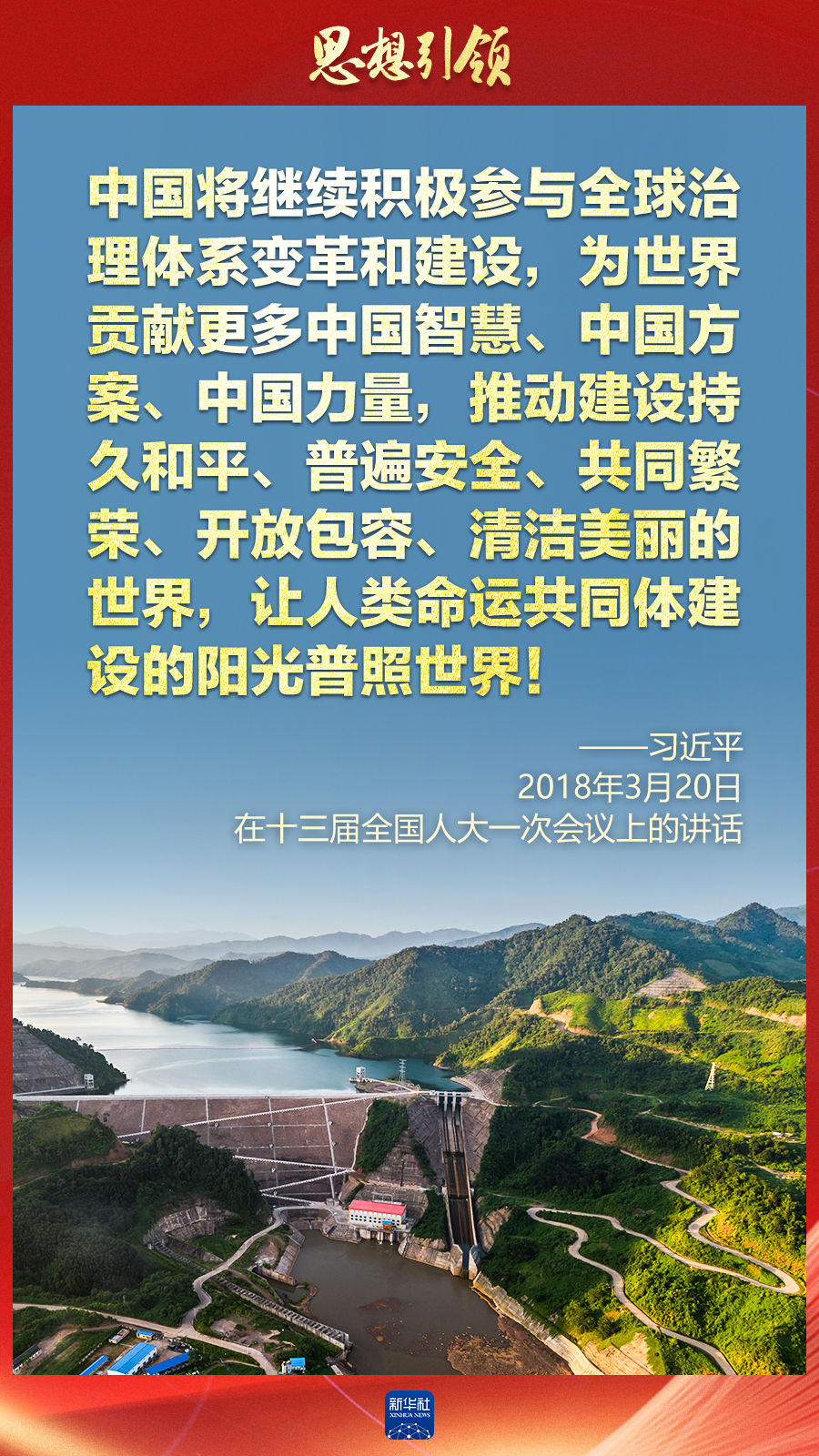 思想引領(lǐng) | 兩會上，總書記這樣談 “人類命運共同體”