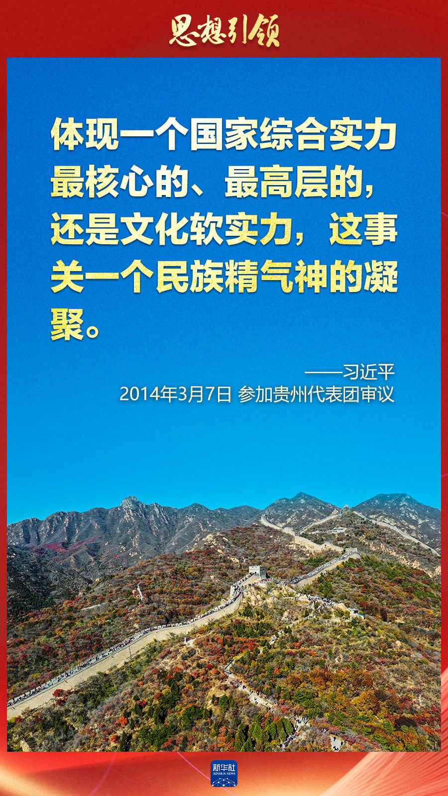 思想引領(lǐng)丨兩會上，總書記這樣談中華民族的“根”與“魂”