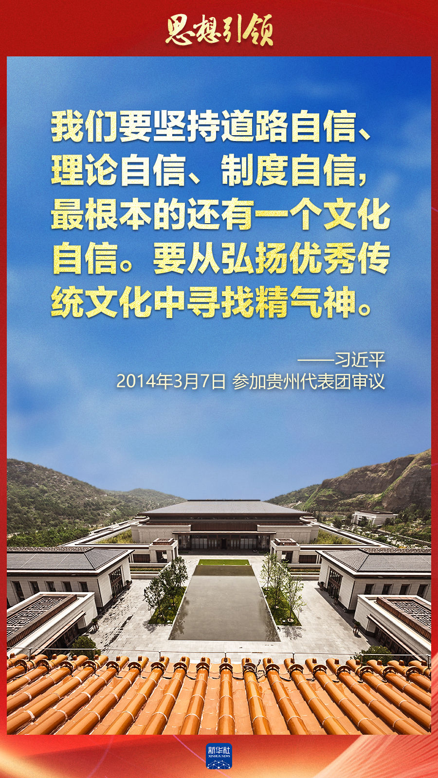 思想引領(lǐng)丨兩會上，總書記這樣談中華民族的“根”與“魂”