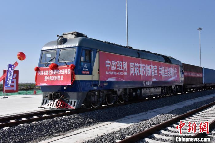 魯北鐵路物流園開行首列中歐班列?！≈需F三局運(yùn)輸工程分公司供圖
